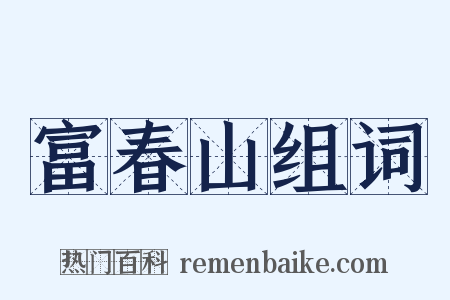 富春山组词是什么意思的图片